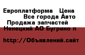 Европлатформа › Цена ­ 82 000 - Все города Авто » Продажа запчастей   . Ненецкий АО,Бугрино п.